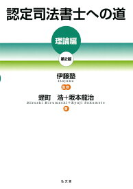 認定司法書士への道［理論編］ [ 伊藤塾 ]