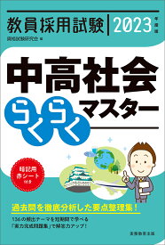 2023年度版　教員採用試験　中高社会らくらくマスター [ 資格試験研究会 ]