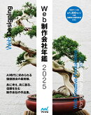 Web制作会社年鑑2025