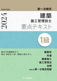 1級建築施工管理技士　第一次検定　要点テキスト　令和6年度版 [ 宮下真一 ]