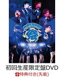 【先着特典】MATSURI 1st コンサートツアー 〜祭〜 -大千穐楽ー(初回生産限定盤DVD(スマプラ対応))(A3サイズクリアポスター)
