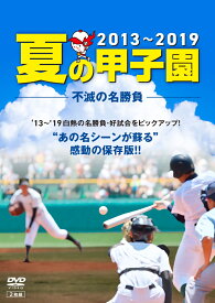 夏の甲子園'13～'19 不滅の名勝負 [ (スポーツ) ]