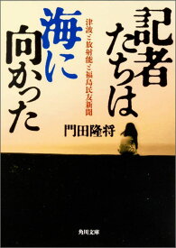 記者たちは海に向かった 津波と放射能と福島民友新聞 （角川文庫） [ 門田　隆将 ]