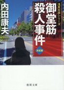 御堂筋殺人事件【決定版】