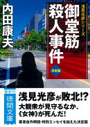 御堂筋殺人事件【決定版】