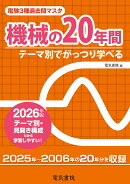 2026年版 機械の20年間（電験3種過去問マスタ）