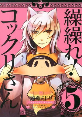 繰繰れ！コックリさん（5）