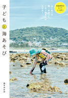 子どもと海あそび [ 茂木 みかほ ]