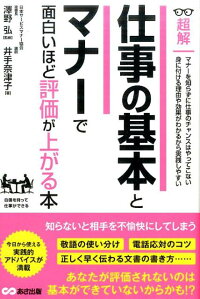 仕事の基本とマナーで面白いほど評価が上がる本　（超解）