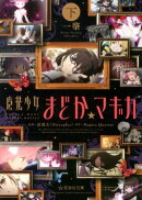 魔法少女まどか☆マギカ　（下）