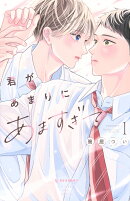 君があまりにあますぎて（1）