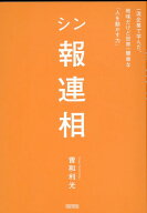 シン報連相 [ 曽和利光 ]