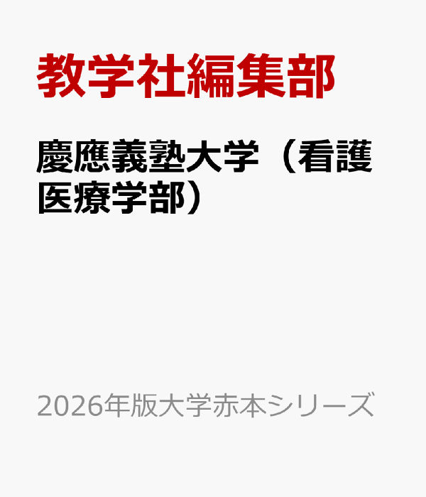 慶應義塾大学（看護医療学部） (2024年版大学入試シリーズ