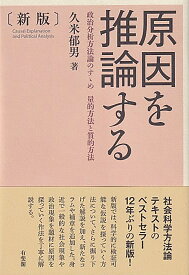 原因を推論する〔新版〕 政治分析方法論のすゝめ　量的方法と質的方法 （単行本） [ 久米 郁男 ]