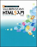 Web制作のためのHTML5入門