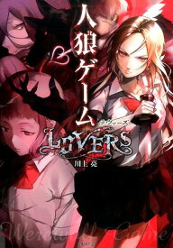 人狼ゲーム（LOVERS） （竹書房文庫） [ 川上亮 ]