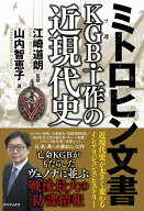 ミトロヒン文書　KGB(ソ連)・工作の近現代史 [ 山内 智恵子 ]