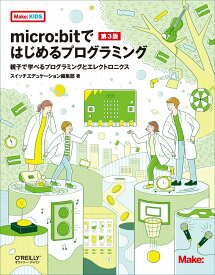 micro:bitではじめるプログラミング 第3版 親子で学べるプログラミングとエレクトロニクス [ スイッチエデュケーション編集部 ]