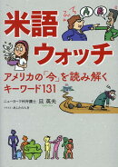 米語ウォッチ　アメリカの「今」を読み解くキーワード131
