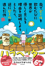 庭でビールを飲むたびに世界が優しく見える理由を説明しようとしたら、逆にビールが進んだ件 [ アウトドアがツマミ ]