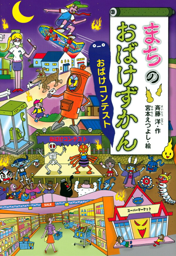 楽天ブックス: まちのおばけずかん おばけコンテスト - 斉藤 洋 