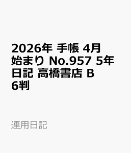 2026�N�@�蒠�@4���n�܂�@No.957�@5�N���L�@�@�������X�@B6�� �i�A�p���L�j