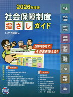 社会保障制度指さしガイド（2026年度版）第12版 [ いとう総研 ]
