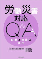 労働災害対応Q&A 企業と役員の責任 [ 森・濱田松本法律事務所　弁護士　安倍嘉一、奥田亮輔、五十嵐充、…