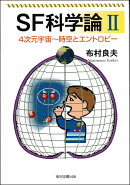 SF科学論　2