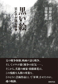 黒い絵 父と子が語る戦争 [ 須藤 正親 ]