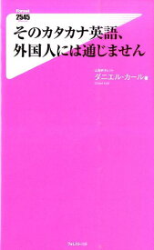 そのカタカナ英語、外国人には通じません （Forest　2545　shinsyo） [ ダニエル・カール ]