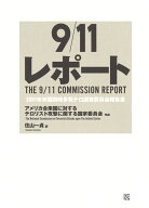 9/11レポート 2001年米国同時多発テロ調査委員会報告書 [ アメリカ合衆国に対するテロリスト攻撃に関する…