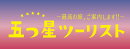 五つ星ツーリスト 〜最高の旅、ご案内します!!〜 DVD-BOX
