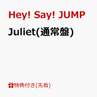 【先着特典】Juliet(通常盤)(Hey! Say! JUMPアクリルチップリターンズ【パターン2】あなたの心をスウィン…