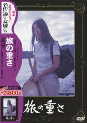 高橋洋子ヌード 楽天ブックス: あの頃映画 松竹DVDコレクション 旅の重さ - 斎藤耕一 - 高橋洋子 - 4988105063631 : DVD