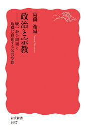 政治と宗教 統一教会問題と危機に直面する公共空間 （岩波新書　新赤版 1957） [ 島薗 進 ]