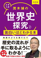 改訂版　大学入試　茂木誠の　世界史探究が面白いほどわかる本 [ 茂木誠 ]