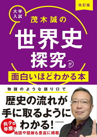 改訂版　大学入試　茂木誠の　世界史探究が面白いほどわかる本 [ 茂木誠 ]