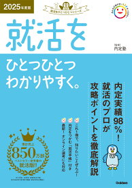 2025年度版　就活をひとつひとつわかりやすく。 [ 内定塾 ]