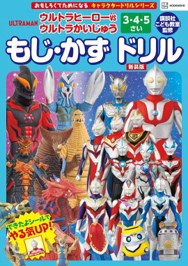 キャラクタードリルシリーズ　ウルトラヒーローVSウルトラかいじゅう　3・4・5さい　もじ・かず　ドリル　新装版