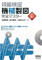 技能検定　機械製図　完全マスター 改訂2版 [ 住野和男 ]