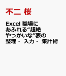 Excel　職場にあふれる“超絶やっかいな”表の整理・入力・集計術