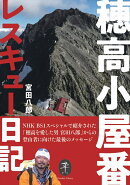 穂高小屋番レスキュー日記