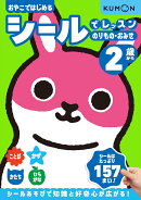シールでレッスン　のりもの・おみせ　2歳から