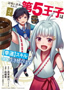 辺境に追放された第5王子は【幸運】スキルでさくさく生き延びます（2）