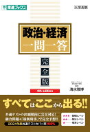政治・経済一問一答【完全版】4th edition [ 清水 雅博 ]