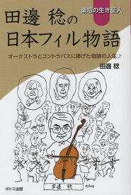 楽壇の生き証人　田邊稔の日本フィル物語 オーケストラとコントラバスに捧げた奇跡の人生 [ 田邊稔 ]