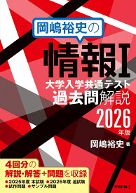 岡嶋裕史の情報I 大学入学共通テスト過去問解説 2026年版 [ 岡嶋 裕史 ]