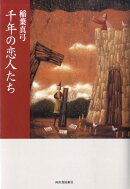 千年の恋人たち