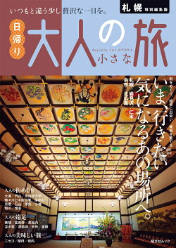 札幌特別編集版 日帰り 大人の小さな旅